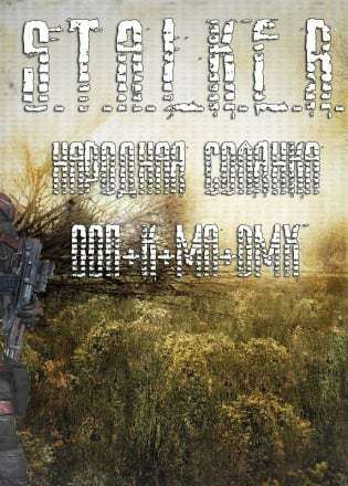 S.T.A.L.K.E.R Shadow of Shernobyl - "Народная солянка 2009" (от 13.12) S.T.A.L.K.E.R Shadow of Shernobyl - "Народная солянка 2009" (от 13.12)