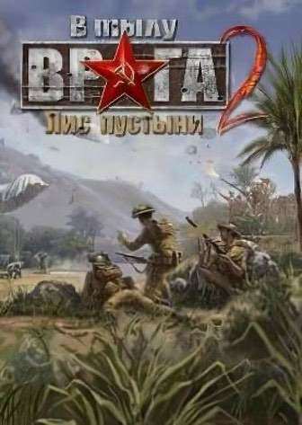 В Тылу Врага 2: Лис Пустыни - Mod Cold War 1.4 В Тылу Врага 2: Лис Пустыни - Mod Cold War 1.4