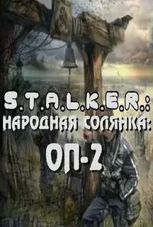 "Народная солянка" от 14.08.2010 для S.T.A.L.K.E.R. Тени Чернобыля (собранная gamedata) + new "Народная солянка" от 14.08.2010 для S.T.A.L.K.E.R. Тени Чернобыля (собранная gamedata) + new