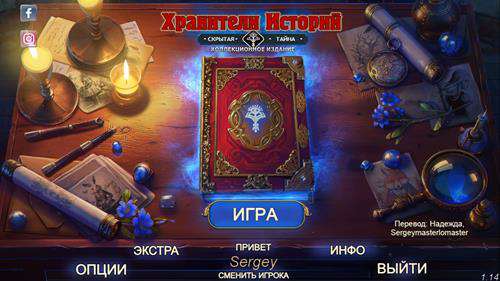 Хранители историй: Скрытая тайна Коллекционное издание