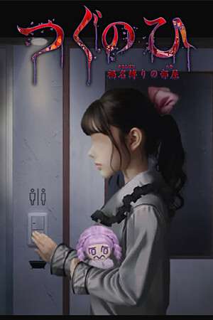 Tsugunohi -The Chamber of Phantom Name- Tsugunohi -The Chamber of Phantom Name-