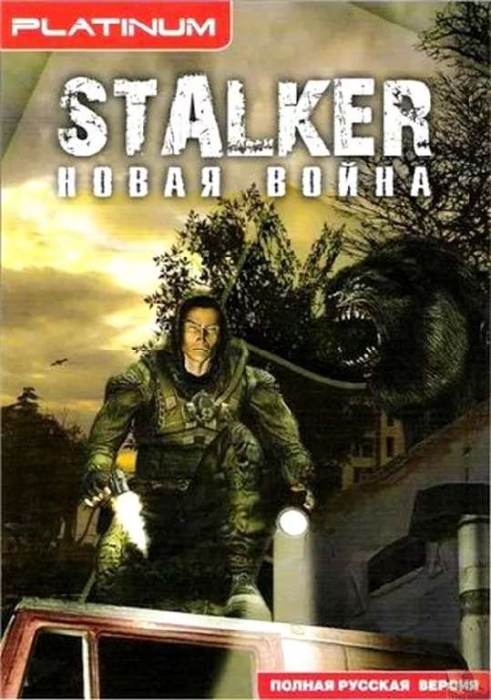S.T.A.L.K.E.R. Новая война S.T.A.L.K.E.R. Новая война