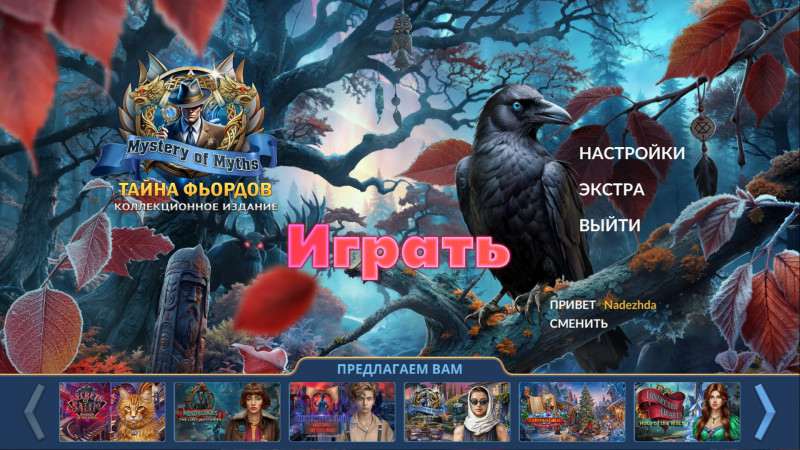 Загадки мифов: Тайна фьордов Коллекционное издание