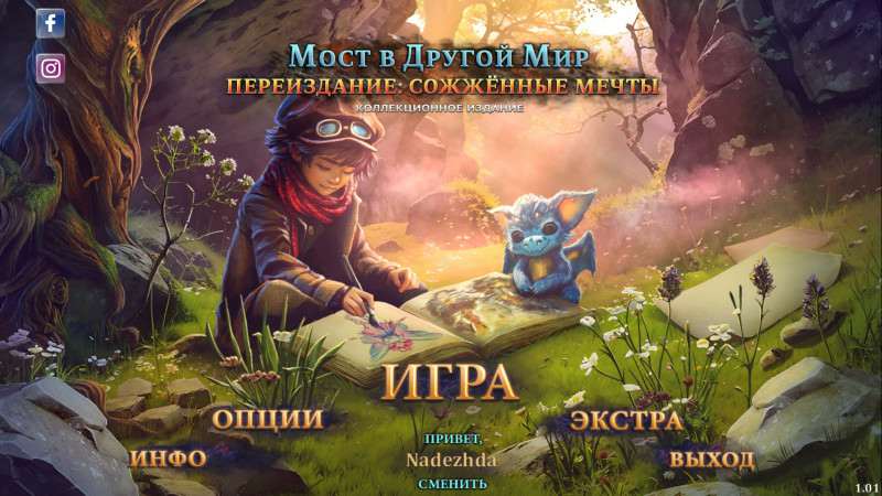Мост в другой мир. Переиздание: Сожжённые мечты. Коллекционное издание