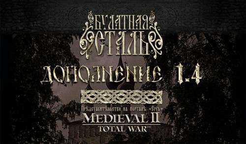 Medieval 2: Total War - Bulat Steel: Total War
