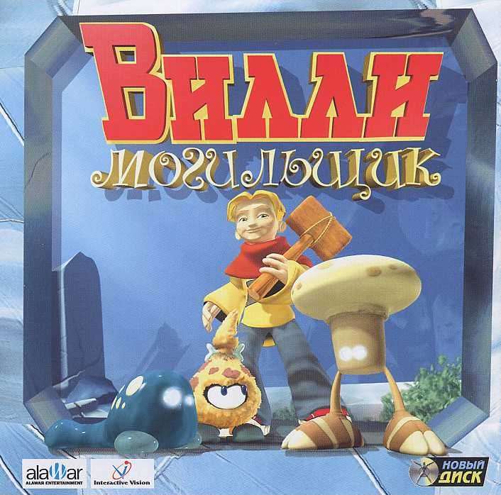 Могильщик Вилли / The Worlds of Billy 2