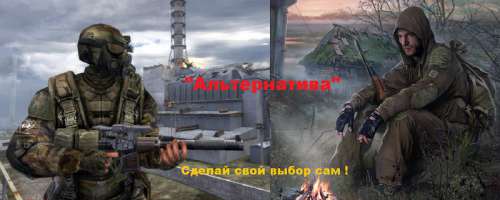 Сталкер ТЧ - Мод "Альтернатива" с дополнением "Выбор"