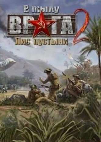 S.T.A.L.K.E.R. - The Zone - В тылу врага 2: Лис пустыни