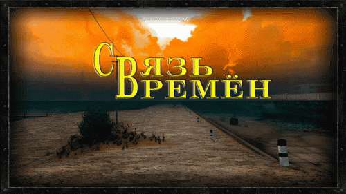 S.T.A.L.K.E.R.: Call Of Pripyat - Связь Времён