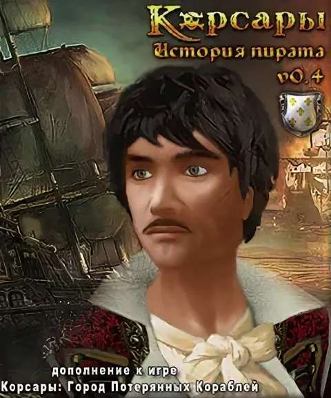 Корсары - История Пирата Корсары - История Пирата
