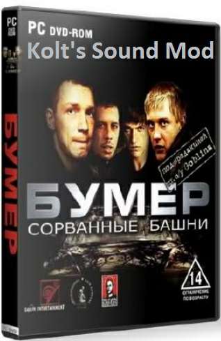 Бумер - Kolt's Sound Mod (Бумер - Сорванные башни)