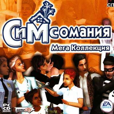 The Sims - Симсомания: Мега коллекция The Sims - Симсомания: Мега коллекция