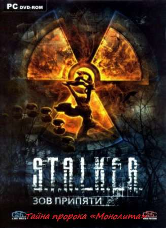 Тайна пророка «Монолита» (S.T.A.L.K.E.R. - Зов Припяти) Тайна пророка «Монолита» (S.T.A.L.K.E.R. - Зов Припяти)
