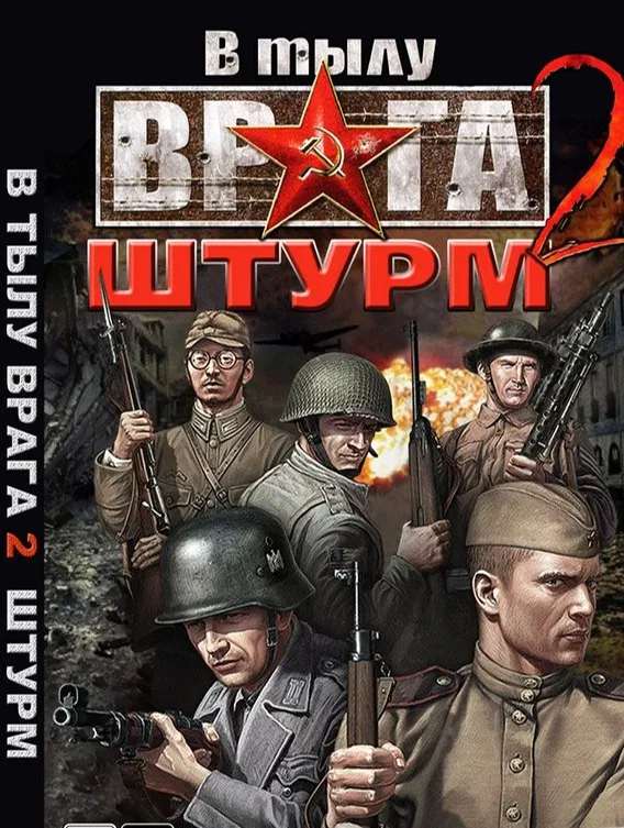 Моды, миссии "В тылу врага 2" и "В тылу врага 2: БПО" Моды, миссии "В тылу врага 2" и "В тылу врага 2: БПО"