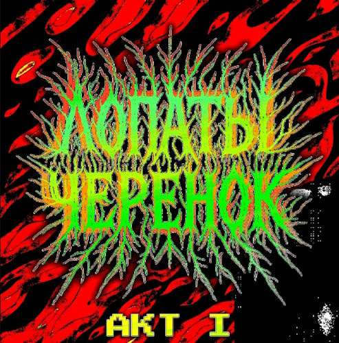 Necro Dirty Blade [Лопаты Черенок] - Act I DEMO