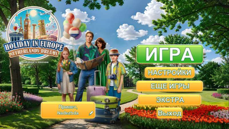 Каникулы в Европе: коллекционное издание «Голландские мечты» Каникулы в Европе: коллекционное издание «Голландские мечты»
