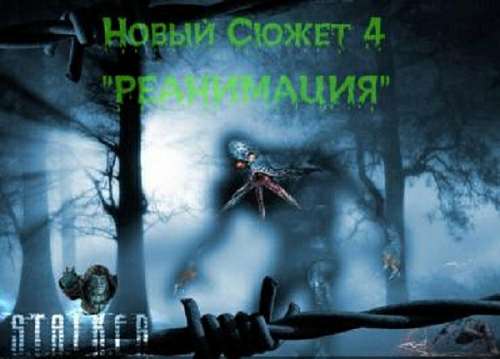 Новый Сюжет 4 от dan a+ "Реанимация" Хемуль36рус - Сталкер Тень Чернобыль
