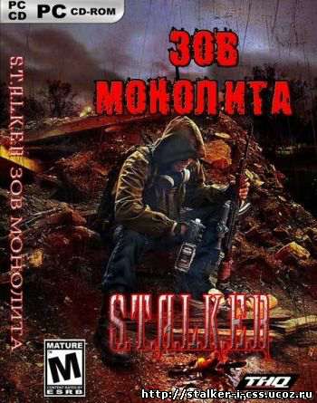 Новый аддон S.T.A.L.K.E.R. Зов Монолита Mod + Patch rus Новый аддон S.T.A.L.K.E.R. Зов Монолита Mod + Patch rus
