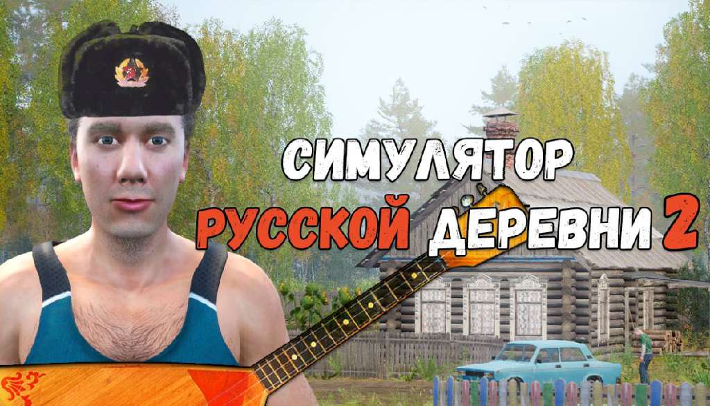 Симулятор русской деревни 2 / Russian Village Simulator 2 Симулятор русской деревни 2 / Russian Village Simulator 2