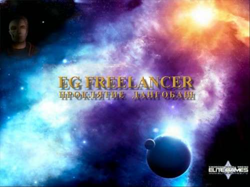 Фрилансер проклятие дангобаш (Freelancer) Фрилансер проклятие дангобаш (Freelancer)