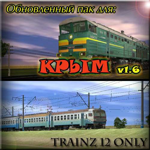 Trainz 12 - Обновленный Пак для маршрута Крым ST Trainz 12 - Обновленный Пак для маршрута Крым ST