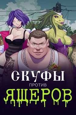 Скуфы против ящеров Скуфы против ящеров