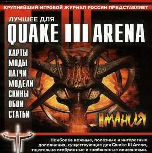 QuakeMania. сборник модов, патчей, карт и скинов для Quake 3 Arena от журнала "Игромания". (Quake 3 Arena) QuakeMania. сборник модов, патчей, карт и скинов для Quake 3 Arena от журнала "Игромания". (Quake 3 Arena)