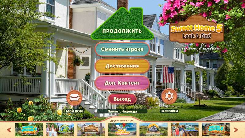 Sweet Home: Смотри и найди 5. Коллекционное издание Sweet Home: Смотри и найди 5. Коллекционное издание