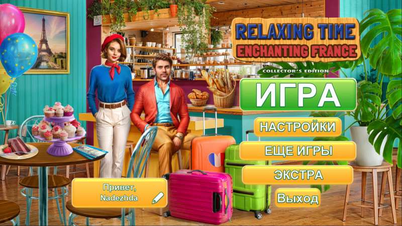 Время отдыха: «Очаровательная Франция» Коллекционное издание Время отдыха: «Очаровательная Франция» Коллекционное издание