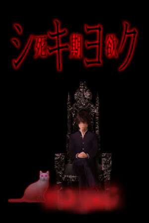 SHIKIYOKU -Teru Yumemi in the Nightmare- SHIKIYOKU -Teru Yumemi in the Nightmare-
