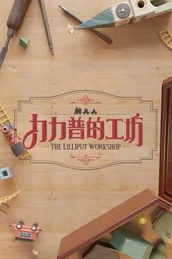 The Lilliput Workshop The Lilliput Workshop