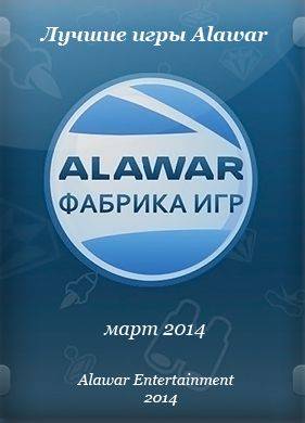 Лучшие игры Alawar за март 2014 года
