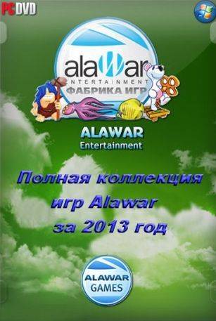 Полная коллекция игр Alawar за 2013 год