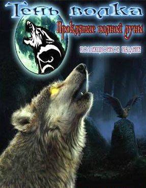 Призрачная тень волка: Проклятие полной луны