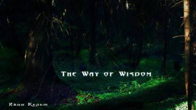 четвертый скриншот из The Way of Wisdom / Путь мудрости