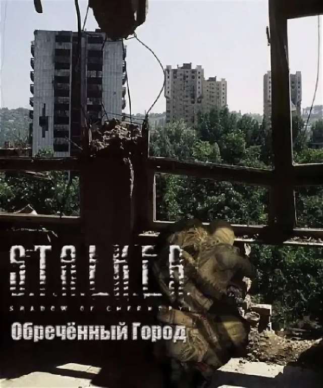 S.T.A.L.K.E.R. : Обречённый город S.T.A.L.K.E.R. : Обречённый город