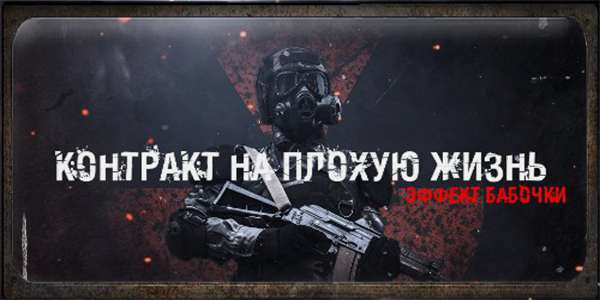 Контракт На Плохую Жизнь - Эффект Бабочки (S.T.A.L.K.E.R.: Call Of Pripyat)