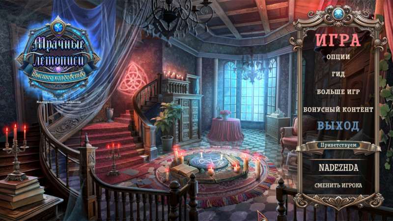 Мрачные летописи: Высшее колдовство Коллекционное издание