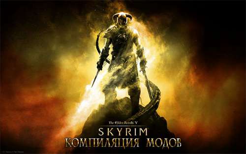 Компиляция модов v5 - The Elder Scrolls: Skyrim Компиляция модов v5 - The Elder Scrolls: Skyrim