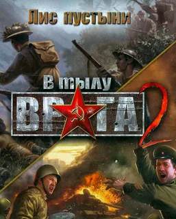 В тылу врага 2 - Лис пустыни (Men of War), сборник модов, часть 2 В тылу врага 2 - Лис пустыни (Men of War), сборник модов, часть 2
