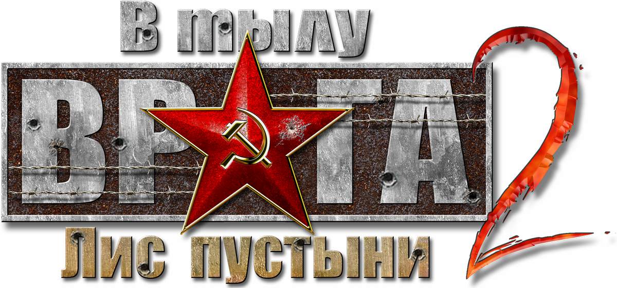 В тылу врага 2 - Лис пустыни (Men of War), сборник модов В тылу врага 2 - Лис пустыни (Men of War), сборник модов