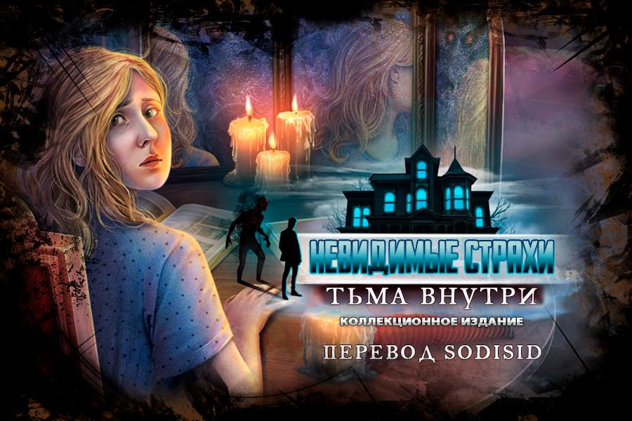 Невидимые страхи: Тьма внутри Коллекционное издание