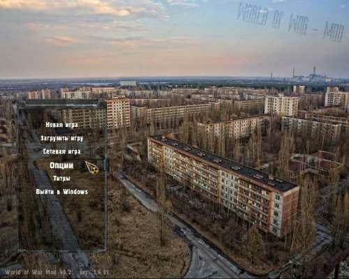 World of War - Mod 0.2 (S.T.A.L.K.E.R. СТАЛКЕР ЗОВ ПРИПЯТИ) World of War - Mod 0.2 (S.T.A.L.K.E.R. СТАЛКЕР ЗОВ ПРИПЯТИ)
