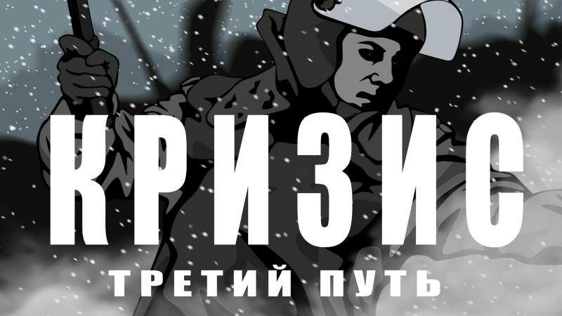 Кризис: третий путь / The crisis is the third way
