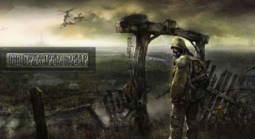 Под прикрытием смерти (S.T.A.L.K.E.R. Зов Припяти) Под прикрытием смерти (S.T.A.L.K.E.R. Зов Припяти)