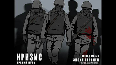 четвертый скриншот из Кризис: третий путь / The crisis is the third way