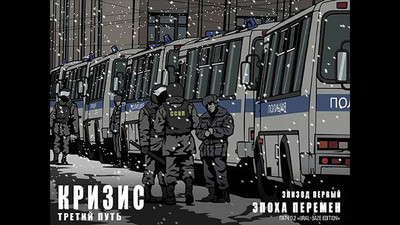 первый скриншот из Кризис: третий путь / The crisis is the third way