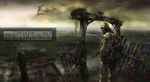 Под прикрытием смерти S.T.A.L.K.E.R. Зов Припяти Под прикрытием смерти S.T.A.L.K.E.R. Зов Припяти
