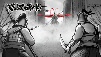 второй скриншот из Restart ShuHan Dynasty: Origin