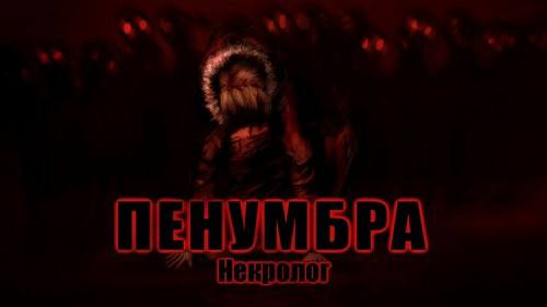 Пенумбра: Некролог (Amnesia: The Dark Descent) Пенумбра: Некролог (Amnesia: The Dark Descent)